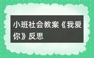 小班社會(huì)教案《我愛你》反思