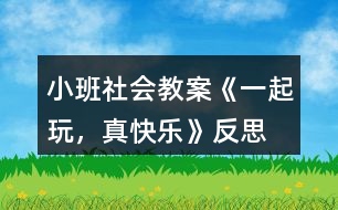 小班社會(huì)教案《一起玩，真快樂》反思