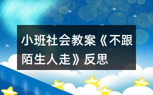 小班社會教案《不跟陌生人走》反思