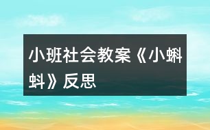 小班社會教案《小蝌蚪》反思