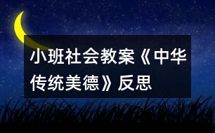 小班社會教案《中華傳統(tǒng)美德》反思