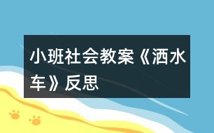 小班社會(huì)教案《灑水車》反思