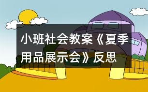 小班社會(huì)教案《夏季用品展示會(huì)》反思