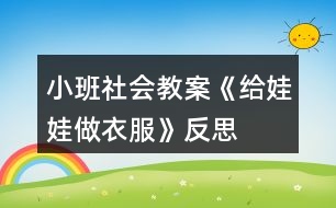 小班社會(huì)教案《給娃娃做衣服》反思