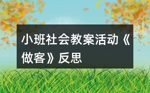 小班社會教案活動《做客》反思