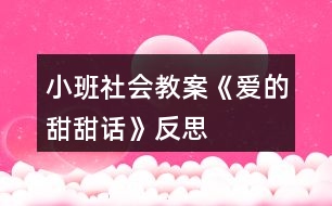 小班社會(huì)教案《愛的甜甜話》反思