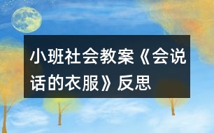 小班社會教案《會說話的衣服》反思