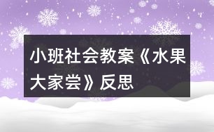 小班社會(huì)教案《水果大家嘗》反思