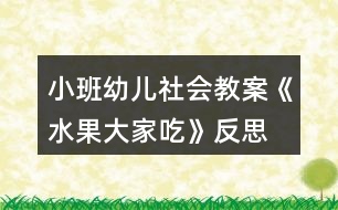 小班幼兒社會教案《水果大家吃》反思