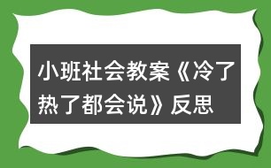 小班社會(huì)教案《冷了熱了都會(huì)說》反思