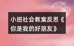 小班社會(huì)教案反思《你是我的好朋友》