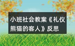 小班社會(huì)教案《禮儀熊貓的客人》反思