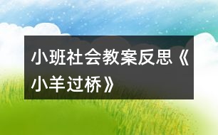 小班社會教案反思《小羊過橋》