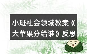 小班社會領域教案《大蘋果分給誰》反思