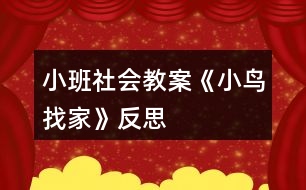 小班社會教案《小鳥找家》反思