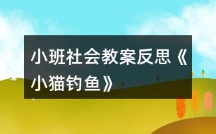 小班社會(huì)教案反思《小貓釣魚》