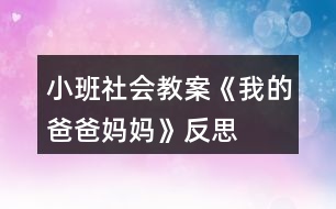 小班社會教案《我的爸爸媽媽》反思