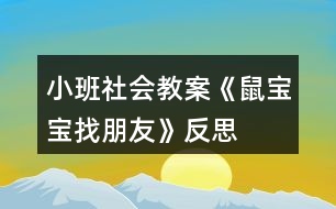 小班社會教案《鼠寶寶找朋友》反思