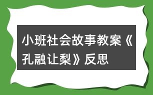 小班社會(huì)故事教案《孔融讓梨》反思