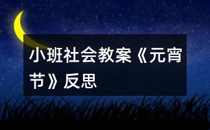 小班社會教案《元宵節(jié)》反思