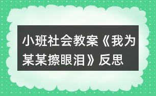 小班社會(huì)教案《我為某某擦眼淚》反思