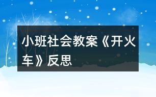 小班社會(huì)教案《開火車》反思