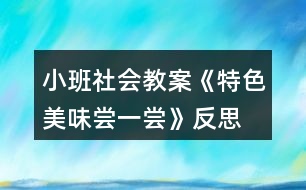 小班社會(huì)教案《特色美味嘗一嘗》反思