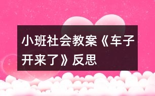 小班社會(huì)教案《車子開來(lái)了》反思