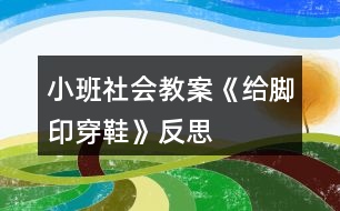 小班社會(huì)教案《給腳印穿鞋》反思