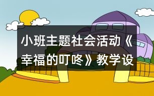 小班主題社會活動《幸福的叮咚》教學設(shè)計感恩節(jié)主題反思