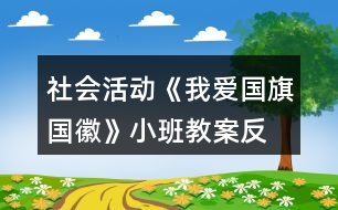 社會活動《我愛國旗、國徽》小班教案反思