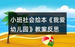 小班社會繪本《我愛幼兒園》教案反思