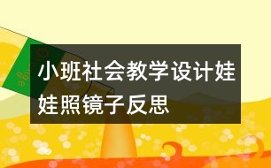 小班社會教學設計娃娃照鏡子反思