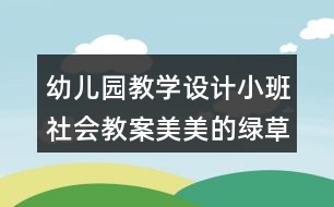 幼兒園教學設(shè)計小班社會教案美美的綠草地反思