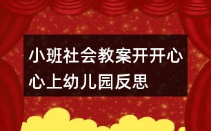 小班社會(huì)教案開開心心上幼兒園反思