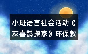 小班語(yǔ)言社會(huì)活動(dòng)《灰喜鵲搬家》環(huán)保教學(xué)設(shè)計(jì)