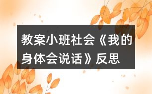 教案小班社會(huì)《我的身體會(huì)說(shuō)話(huà)》反思