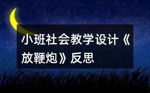 小班社會教學(xué)設(shè)計《放鞭炮》反思