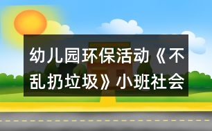 幼兒園環(huán)?；顒?dòng)《不亂扔垃圾》小班社會(huì)教案反思