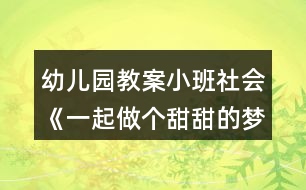 幼兒園教案小班社會(huì)《一起做個(gè)甜甜的夢(mèng)》