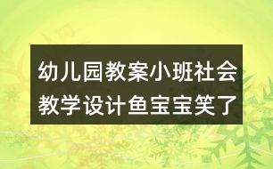 幼兒園教案小班社會(huì)教學(xué)設(shè)計(jì)魚寶寶笑了