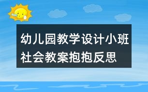 幼兒園教學(xué)設(shè)計小班社會教案抱抱反思