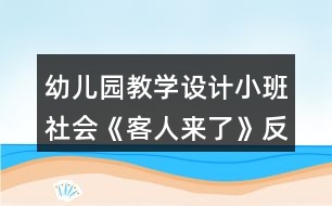 幼兒園教學(xué)設(shè)計小班社會《客人來了》反思