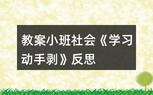 教案小班社會(huì)《學(xué)習(xí)動(dòng)手剝》反思