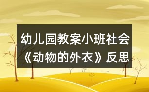 幼兒園教案小班社會《動物的外衣》反思