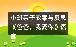 小班親子教案與反思《爸爸，我愛你》語言、社會領(lǐng)域