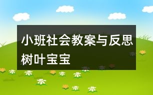 小班社會(huì)教案與反思樹(shù)葉寶寶