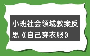 小班社會領域教案反思《自己穿衣服》