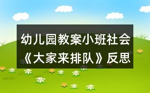 幼兒園教案小班社會(huì)《大家來排隊(duì)》反思