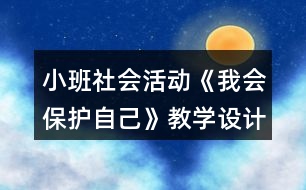 小班社會活動《我會保護自己》教學設計反思